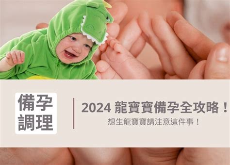 龍寶寶 2024|2024 龍寶寶備孕全攻略，想生龍寶寶請注意這件事